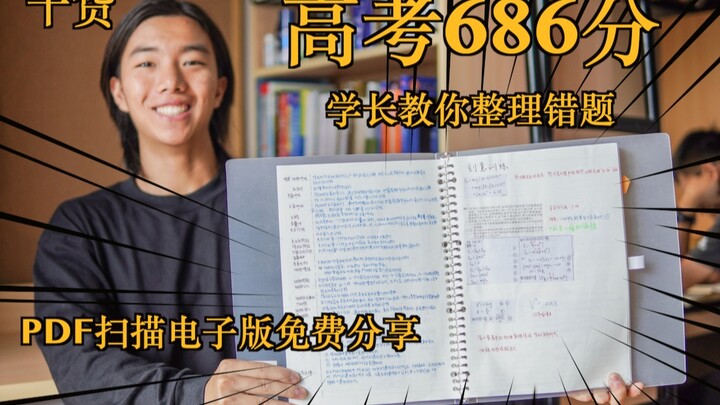 طالب كبير حصل على 686 نقطة في امتحان القبول بالجامعة يعلمك كيفية عمل كتاب أسئلة خاطئ - مع نسخة إلكتر