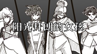 【柯南手书】阳光开朗的女孩（阳光开朗大男孩）