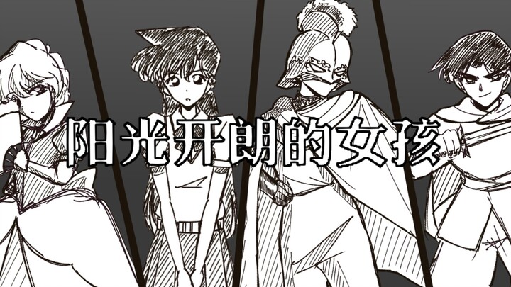 【柯南手书】阳光开朗的女孩（阳光开朗大男孩）