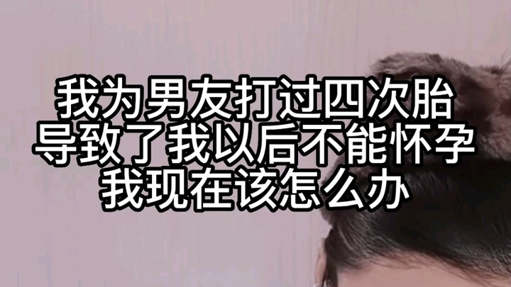 Tôi đã phá thai cho bạn trai bốn lần, khiến sau này tôi không thể mang thai nữa. Giờ tôi phải làm sa