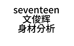 SEVENTEEN’s Wen Junhui – Physique Analysis