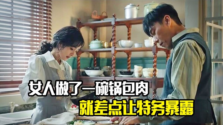 A woman made a bowl of Guo Bao Rou, nearly exposing the spy—suspense film