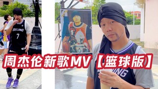มาดูเอ็มวีฉบับบาสเกตบอลของเพลงใหม่ของโจวเจี๋ยหลุนกันเถอะ