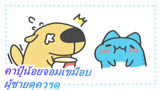 คาปู้น้อยจอมเขมือบ| นี่คือสิ่งที่ผู้ชายดุควรดู