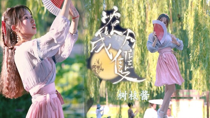 [Saus cabang] Estafet tari BDF2021 ~ Versi Taman Taoranting Beijing ❀Bunga dan bulan menjadi pasanga