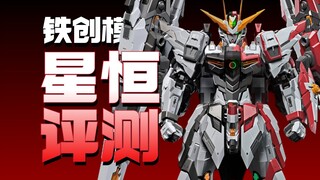 这次真不用锤子！铁创模型第二弹星恒评测
