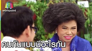 คบกันแบบมีอะไรกัน | ตลก 6 ฉาก Full HD