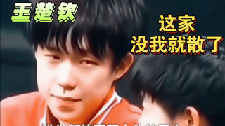 “这个家没我就散了啊？”王楚钦孙颖莎邱贻可肖战