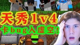 我的世界：大佬dream再次天秀1v4，一个操作把杀手困在虚空！