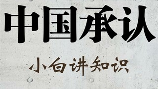 بعض الدول التي تعترف بها الصين