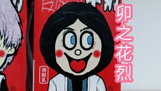 喝了这盒奶，忘了那个仔。卯之花烈。