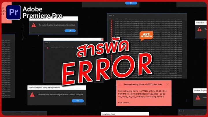 Premiere Pro Error แก้ได้ เพียงแค่ทำตามนี้ไม่ถึง 2 นาที