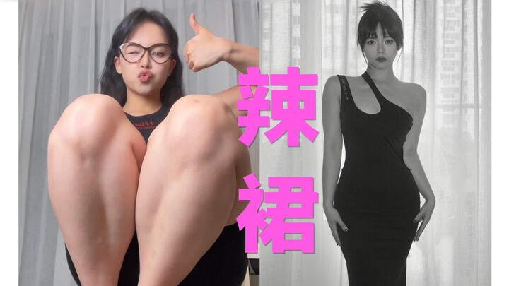 ขาใหญ่ 125 ชั่ง หุ่นทรงลูกแพร์! กระโปรงแซ่บไม่เปิดขา! สุดปัง!