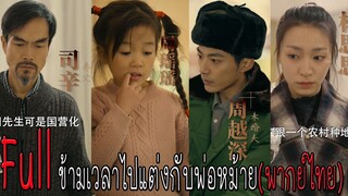 Full ข้ามเวลาไปแต่งกับพ่อหม้าย (พากย์ไทย)