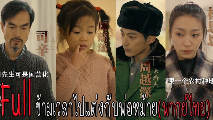 Full ข้ามเวลาไปแต่งกับพ่อหม้าย (พากย์ไทย)