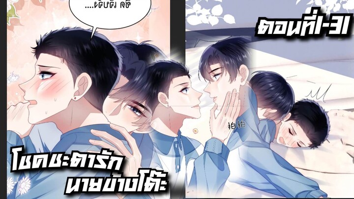 มังงะวาย โชคชะตารักนายข้างโต๊ะ ตอนที่1-31