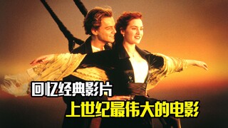 回忆经典影片，上世纪最伟大的电影《泰坦尼克号》，剧情片