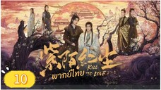 ซีรี่ย์วาย ตอนที่ 10 พากย์ไทย