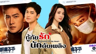 EP.1 กู้ภัยรัก นักดับเพลิง