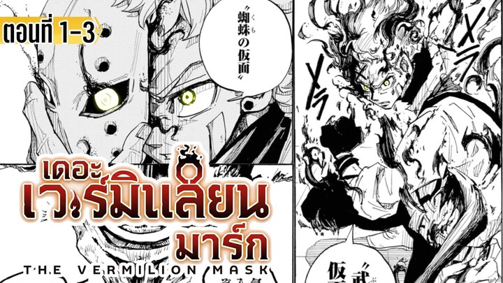 มังงะ🐡| The vermilon mask(หน้ากากสีชาด) 📖 | ตอนที่ 1-3