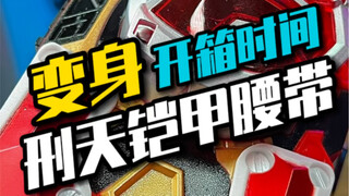 刑天铠甲腰带居然有这么多东西能玩儿