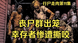 【行尸走肉 漫画】第11集：赫谢尔的错误决定，导致家人被丧尸活活啃死。