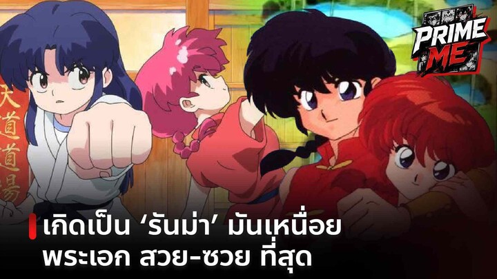 เกิดเป็นรันม่ามันเหนื่อย พระเอกที่ "ซวย" ที่สุดในโลกการ์ตูน!
