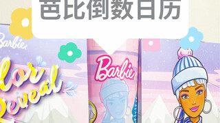 水溶芭比还出倒数日历了？