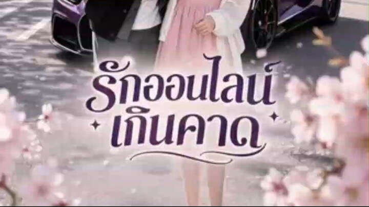 AI รักออนไลน์เกินคาด 1 พากย์ไทย