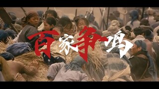 【高燃混剪】从课本里走出来的“百家争鸣”