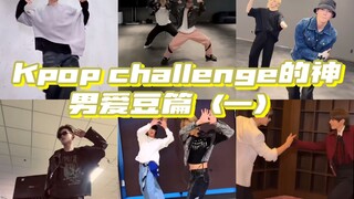 Kpop challenge的神（男爱豆篇）