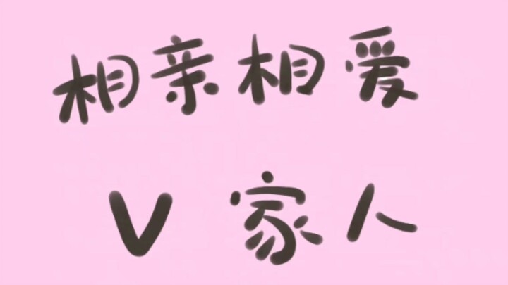 【V Family Meal】Love and Harmony Among V Family Members | Xiao Tou