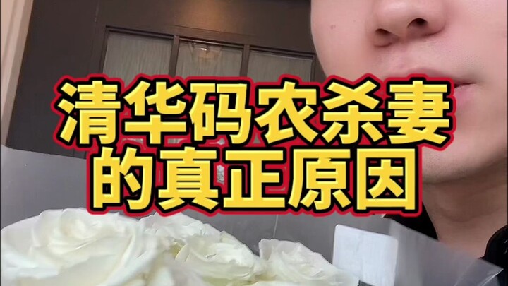 This is the real reason why this Tsinghua programmer killed his wife!