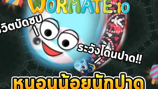 เล่นให้ดีระวังโดนปาด Wormateio (เกมหนอนกินของหวาน)