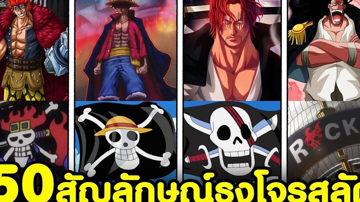 วันพีช - 50ธงสัญลักษณ์ ของกลุ่มโจรสลัดยอดนิยม (ความหมายของธงโจรสลัด) KOMNA CHANNEL