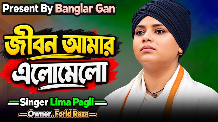 জীবন আমার কেনো এলোমেলো। লিমা পাগলী। Banglar Gan
