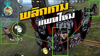 FREEFIRE วิธีพลิกเกมในสถานการณ์ที่เสียเปรียบ😎 [FFCTH]