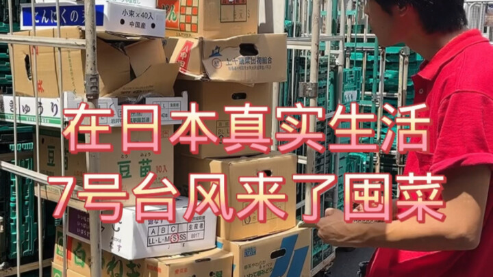 在日本真实生活7号台风来了囤菜