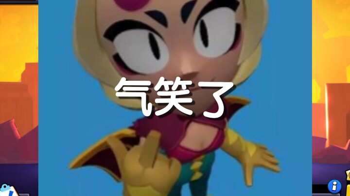 “气笑了”
