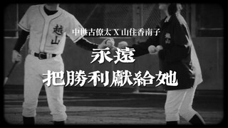 【中世古僚太 x 山住香南子】球场忠犬 | 把胜利献给山住老师