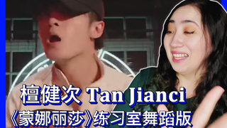 檀健次-《蒙娜丽莎》Reaction Video 练习室舞蹈版