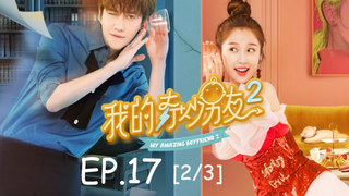 ซีรีย์จีน💕 แฟนฉันมหัศจรรย์ทะลุมิติ ภาค 2 EP 17_2
