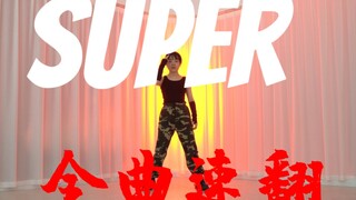 卷王！Super全曲速翻！极限4小时变孙悟空！次粉比seventeen先打歌！