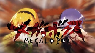 【寒蝉卒MEGALOBOX】她们正活在最棒的瞬间