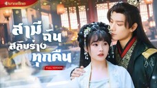 【พากย์ไทยFULL】หญิงสาวขอสามีสุดเพอร์เฟค แต่ดันทะลุมิติไปเป็นตัวร้าย! สู่เมียท่านอ๋องสองร่าง!