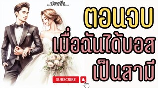 ตอนจบ เรื่อง เมื่อฉันได้บอสเป็นสามี จบบริบูรณ์