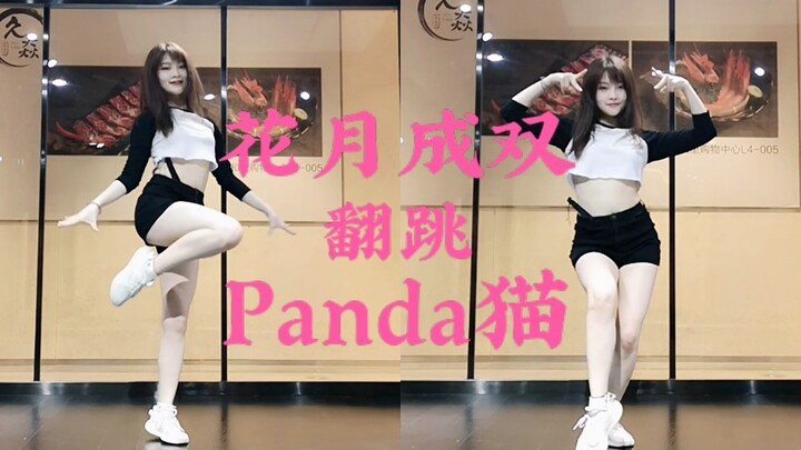 【Panda Cat】Vertical version of "Flowers and Moon as a Pair," practice room edition—girls dancing Flo