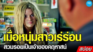 #สปอยหนัง เมื่อหนุ่มสาวเร่ร่อนสวมรอยเป็นเจ้าของคฤหาสน์!