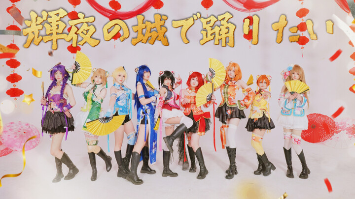 【Love Live!】✨I Want to Dance in Kaguya’s Castle 🏮
