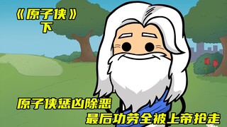 《原子侠》下丨原子侠惩恶扬善，功劳全被上帝抢走